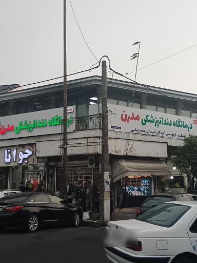 درمانگاه شبانه روزی دندانپزشکی مدرن