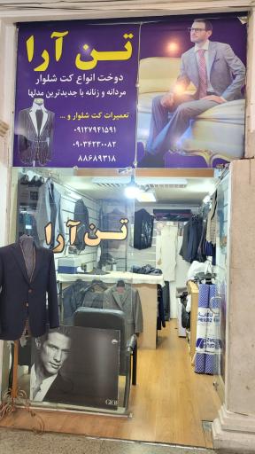 عکس خیاطی تن آرا(دوخت انواع کت و شلوار)