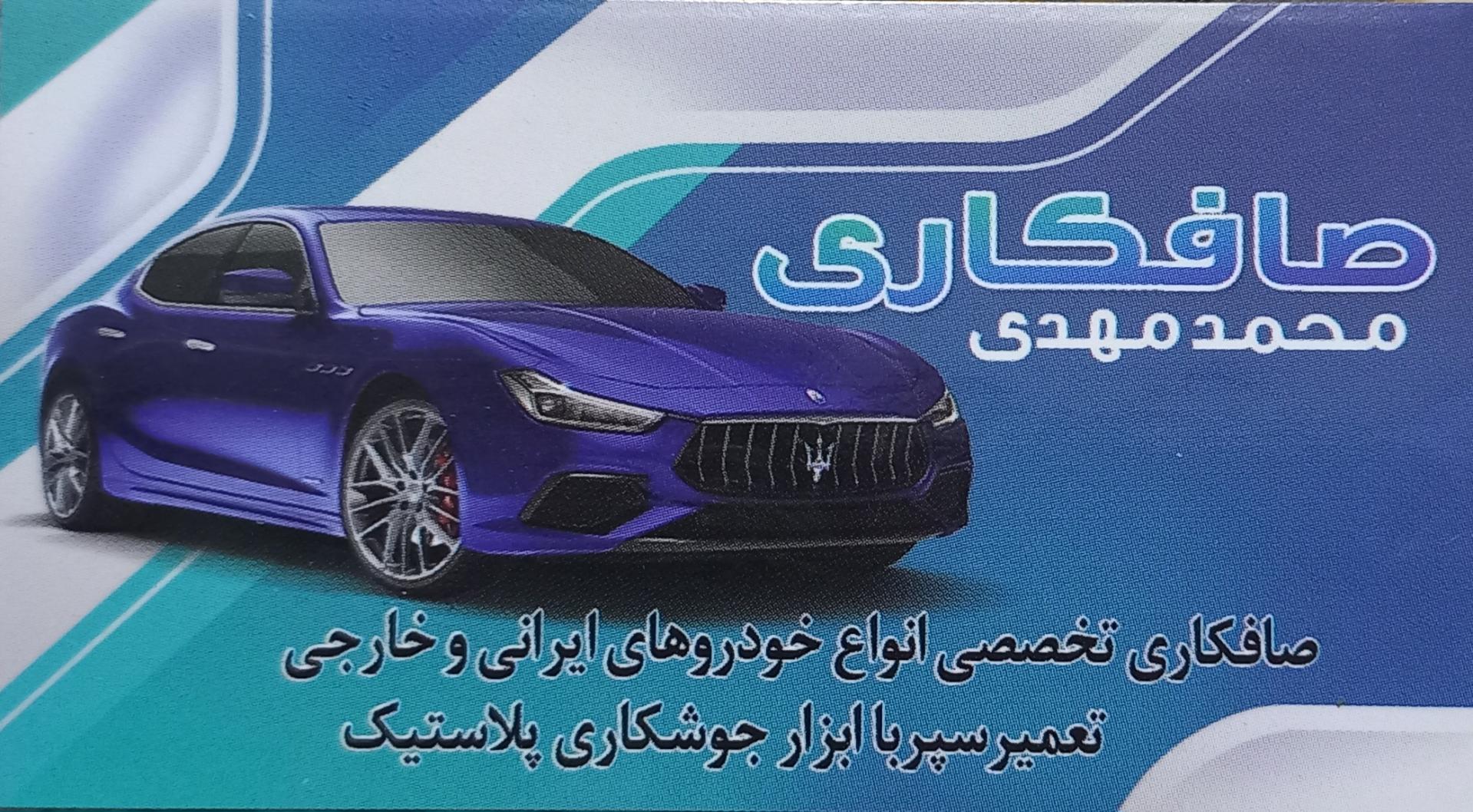 عکس صافکاری محمد مهدی