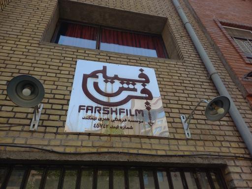 عکس موسسه فرهنگی هنری نیمکت