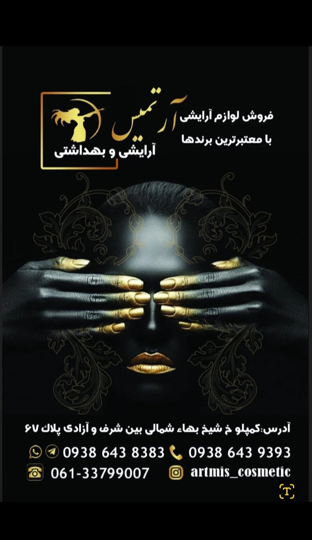 عکس لوازم آرایشی آرتمیس