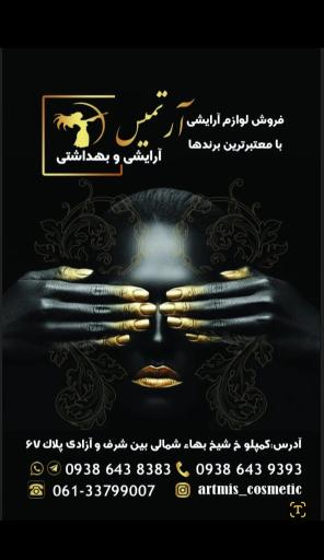 لوازم آرایشی آرتمیس