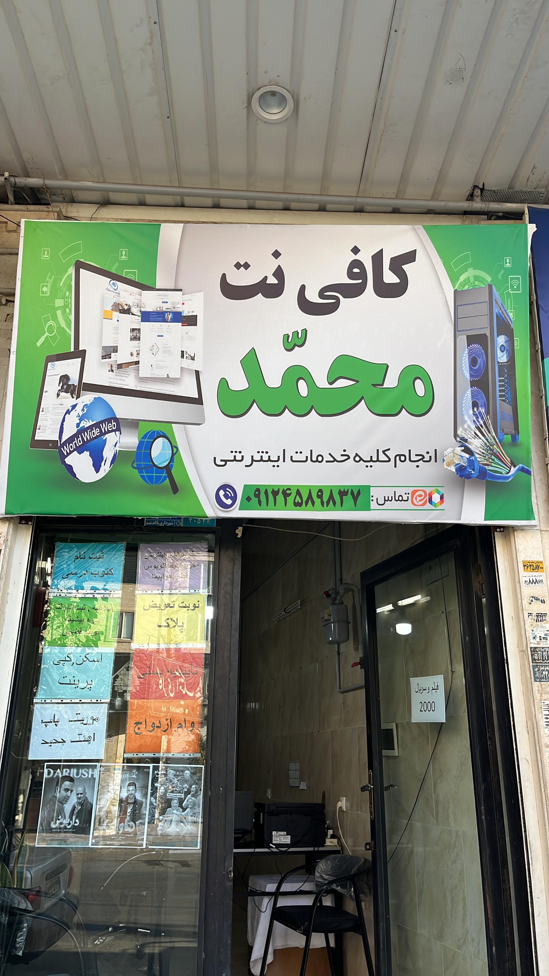 عکس کافی نت محمد