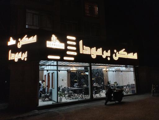 عکس آژانس مسکن برمودا