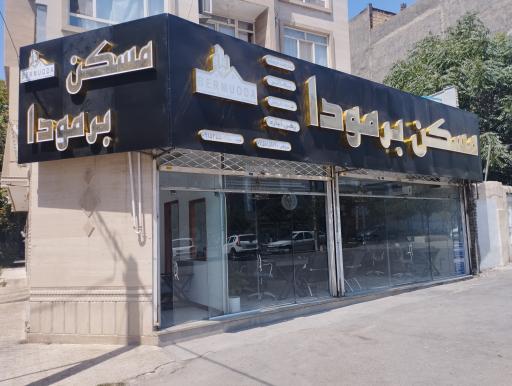 آژانس مسکن برمودا