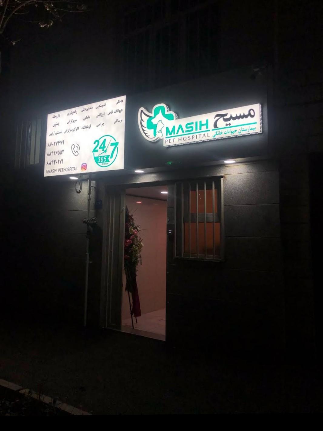 عکس بیمارستان حیوانات خانگی مسیح