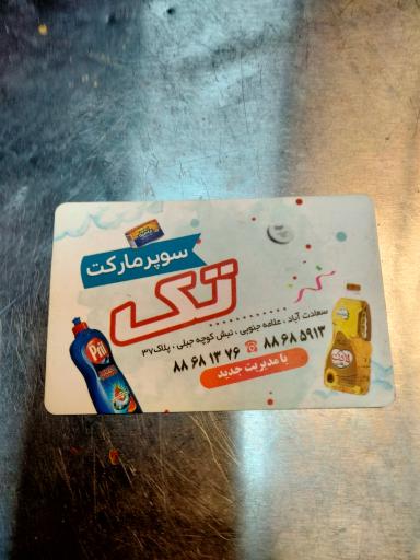 عکس سوپر مارکت تک علامه