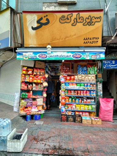 سوپر مارکت تک علامه