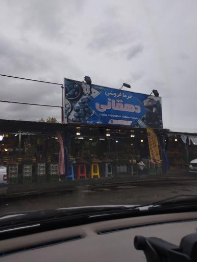 آجیل و خشکبار دهقانی شعبه ۲