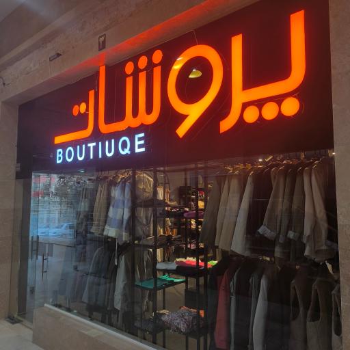 عکس بوتیک پروشات 