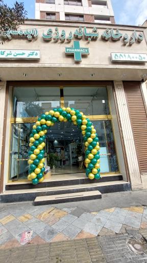 عکس داروخانه شبانه روزی دکتر شرکا (ایده)