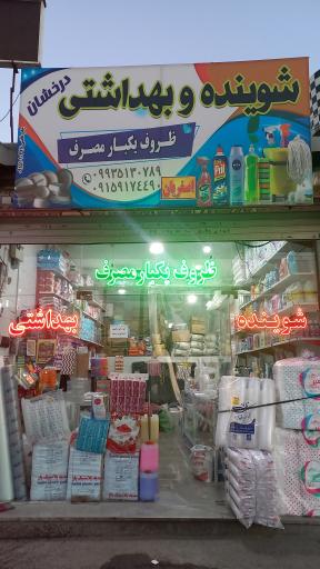 عکس شوینده بهداشتی و ظروف یکبار مصرف درخشان 