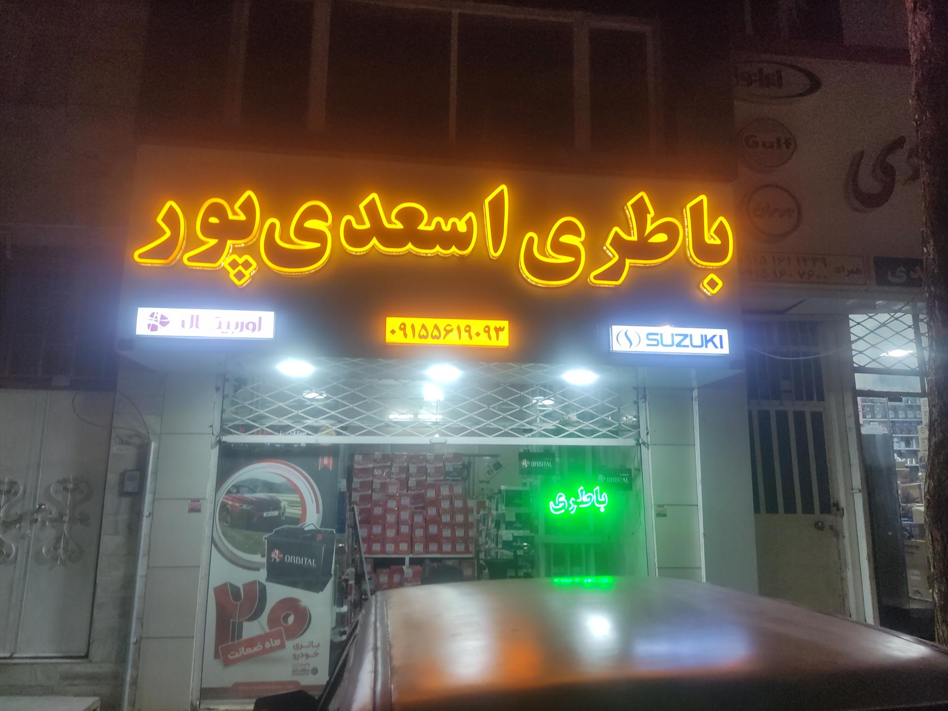 عکس باطری اسعدی پور