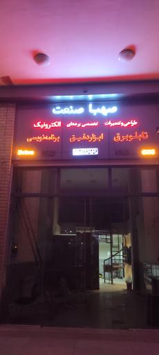 عکس صهبا صنعت