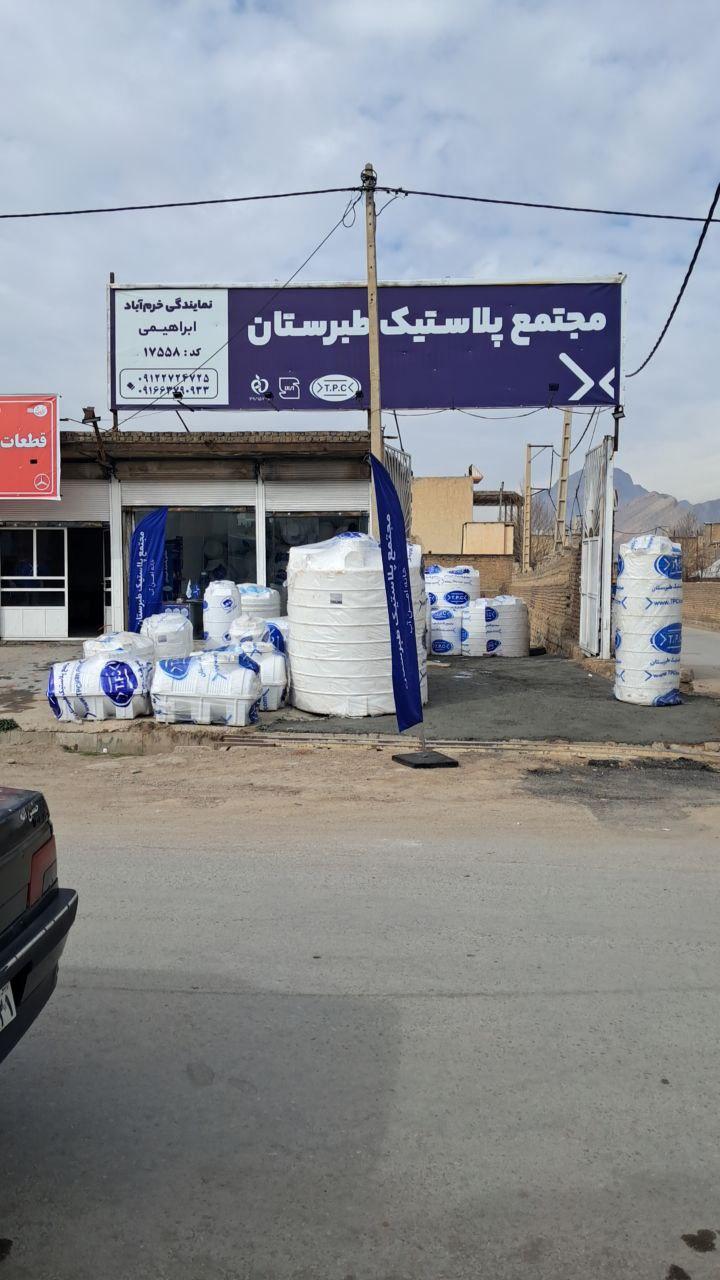 عکس مجتمع پلاستیک طبرستان 