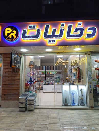 عکس دخانیات p.r