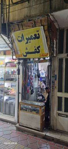 عکس تعمیرات کفش