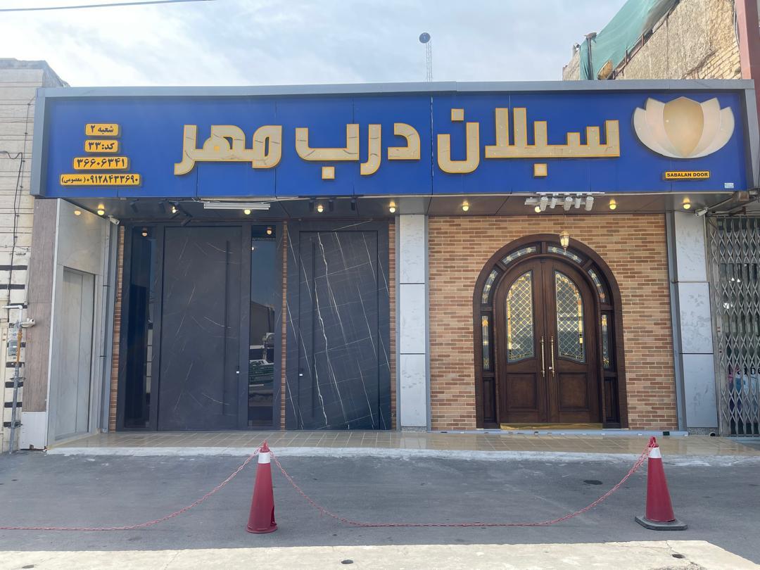 عکس فروشگاه درب سبلان درب مهر