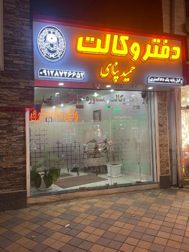 وکیل پایه یک دادگستری حمید پناهی