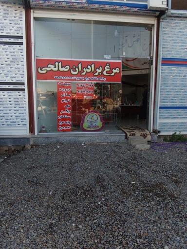 عکس سوپر مرغ برادران صالحی