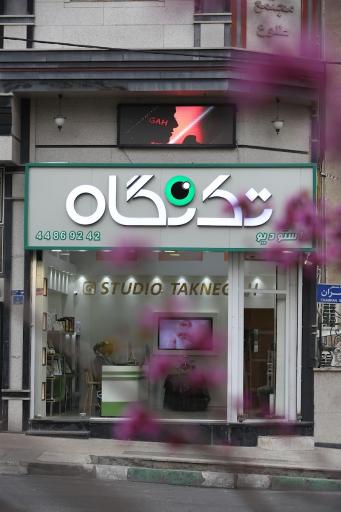 عکس استودیو عکاسی تک نگاه