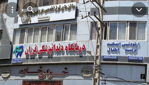 عکس دندانپزشکی فرزان