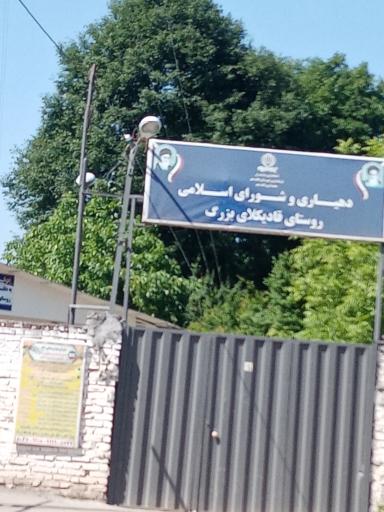 دهیاری وشورای اسلامی قادیکلای بزرگ