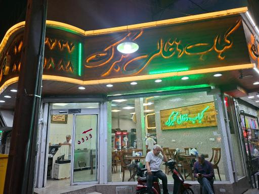 عکس کبابی و حلیم و آش گلبرگ