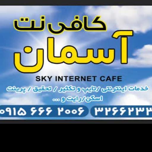 عکس کافی نت آسمان