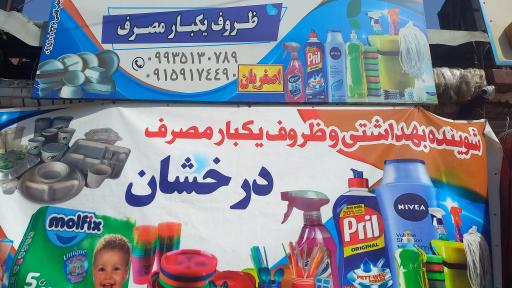 عکس شوینده بهداشتی و ظروف یکبار مصرف درخشان 