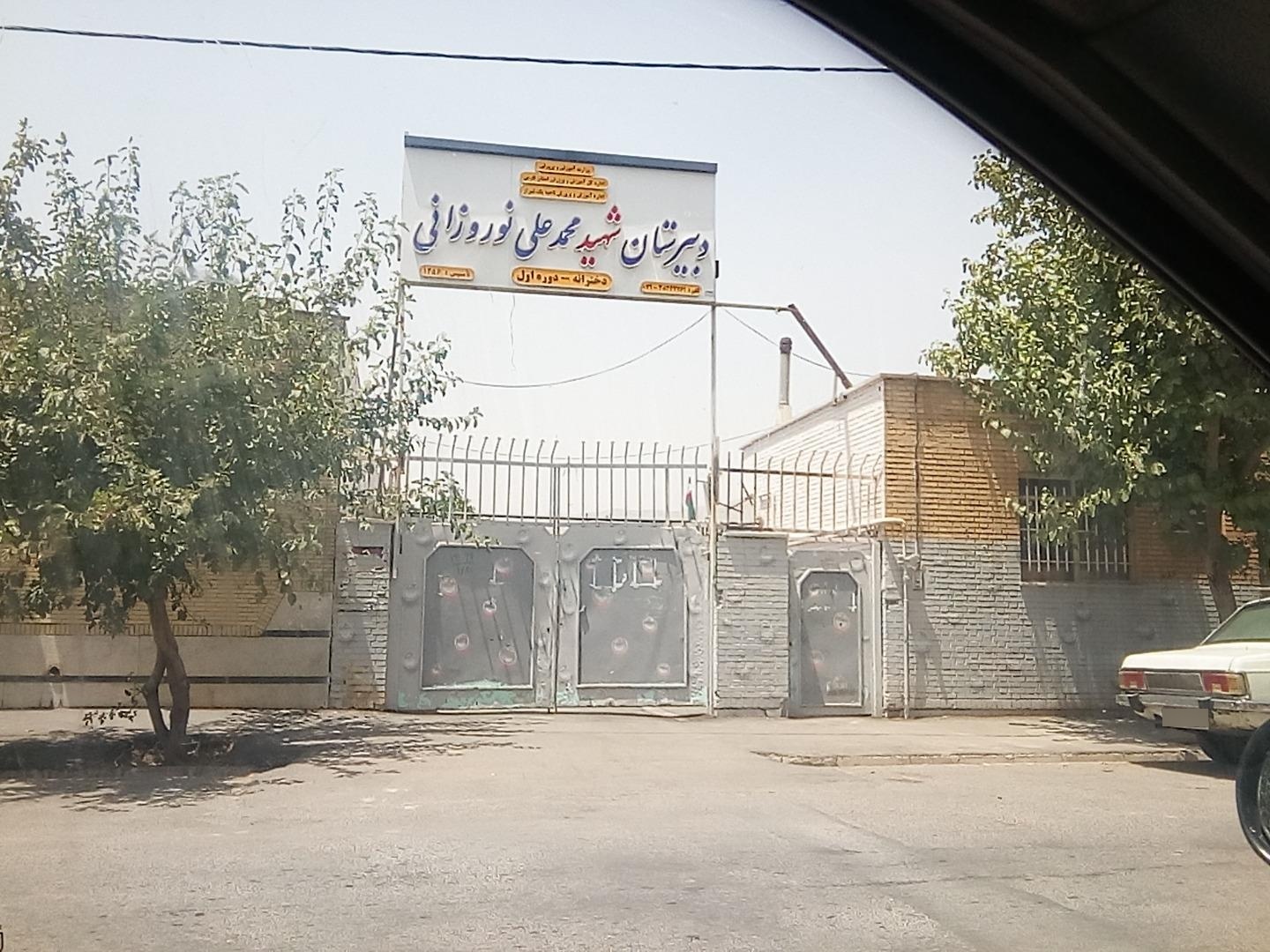 عکس دبیرستان شهید محمد علی نوروزانی