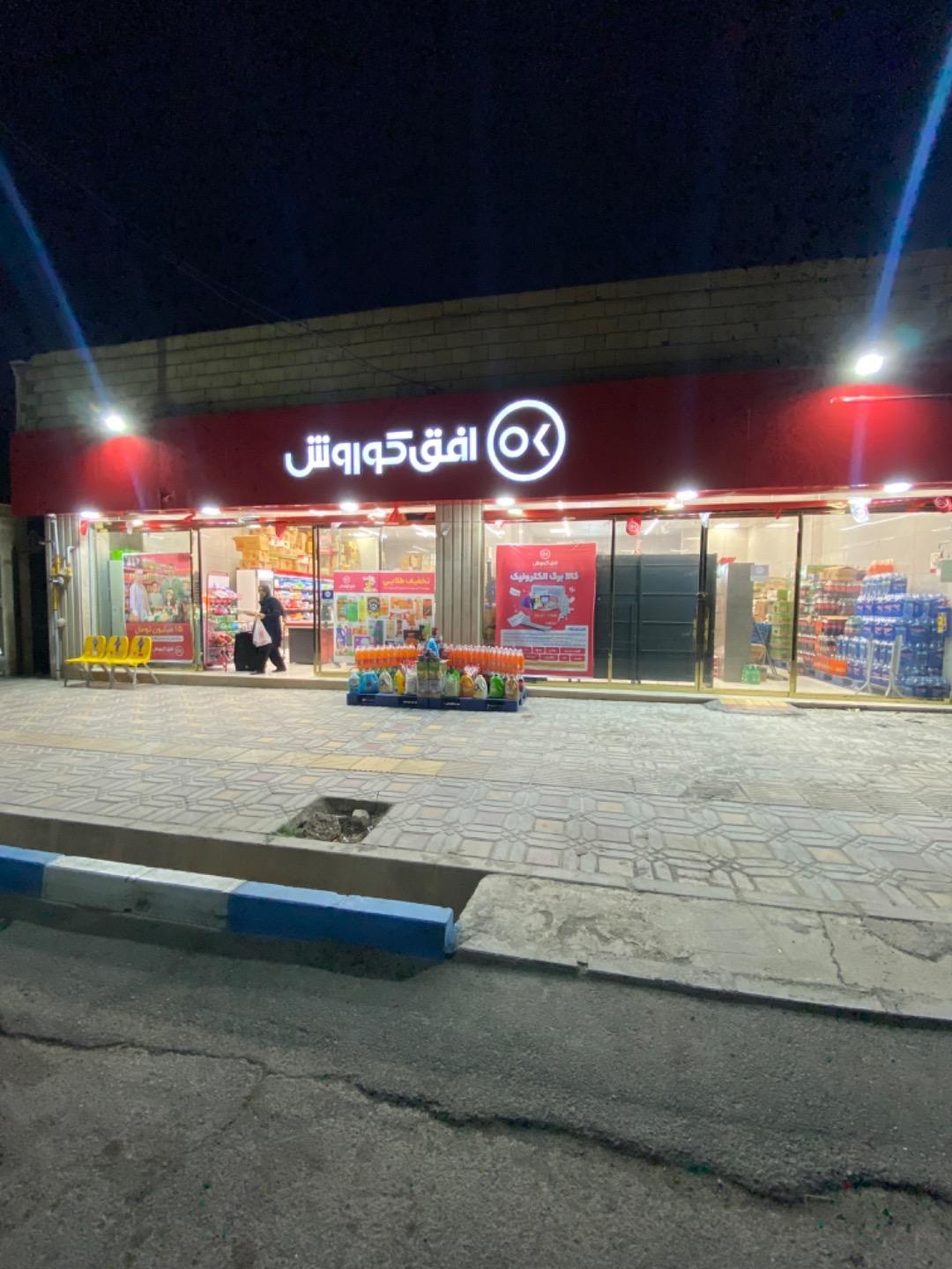 عکس افق کوروش شعبه آرادان مطهری