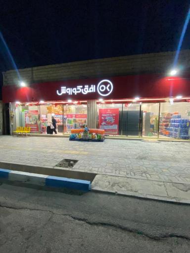 عکس افق کوروش شعبه آرادان مطهری