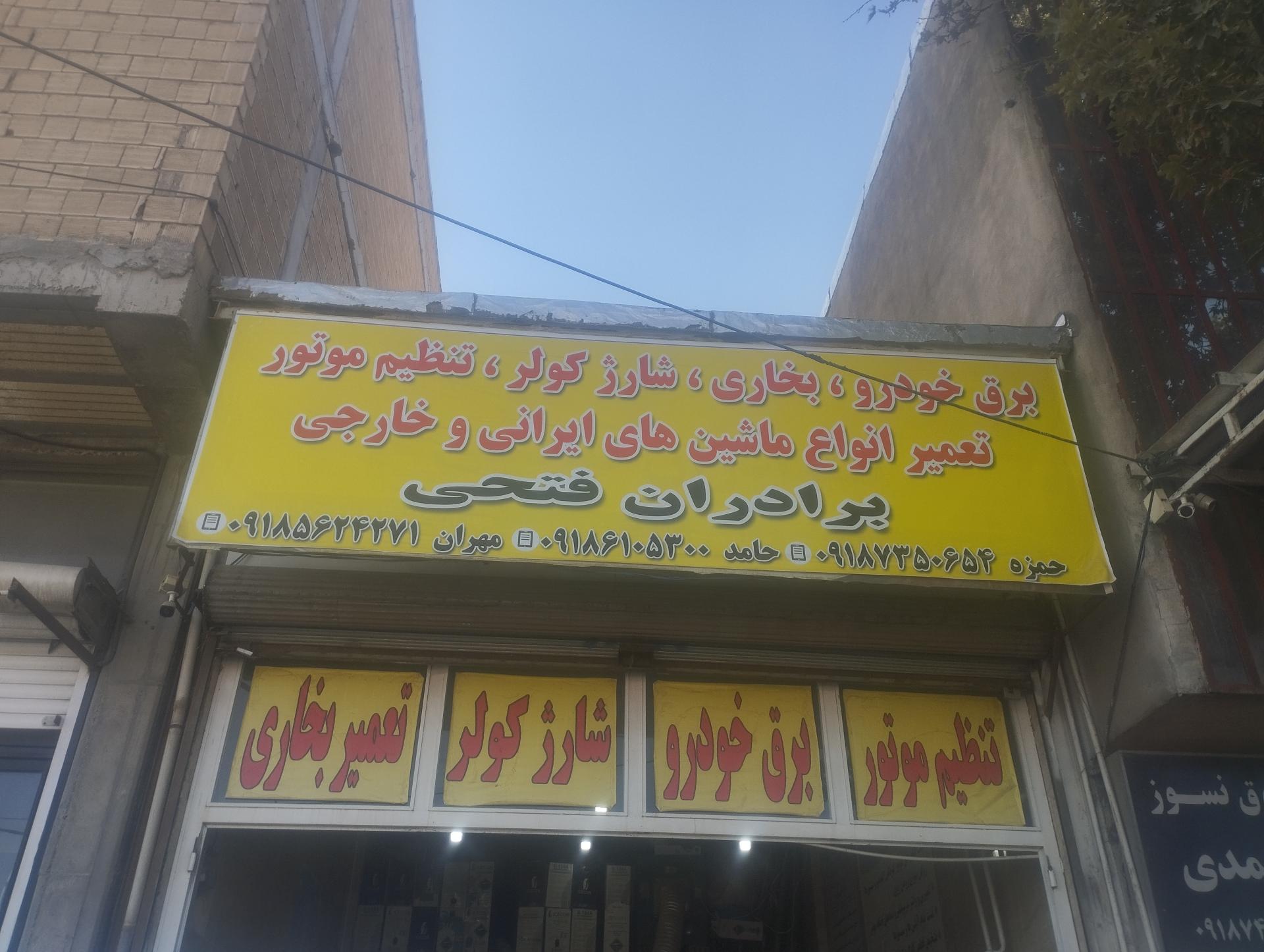 عکس تعمیرگاه برادران فتحی (حامد)