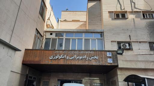 عکس بیمارستان شهدای تجریش