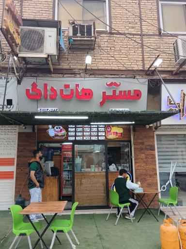 عکس مستر هات داگ