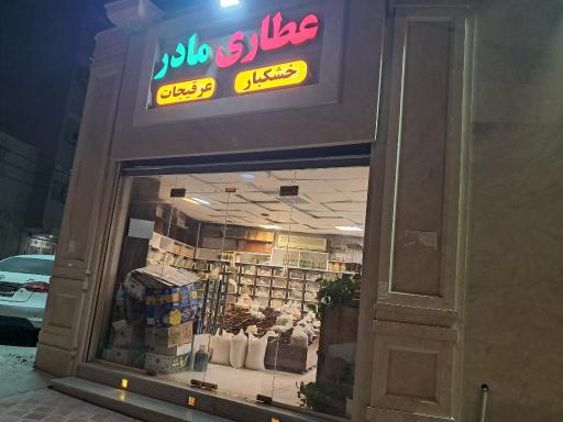 عکس عطاری مادر 