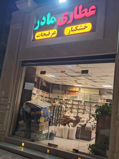 عکس عطاری مادر 