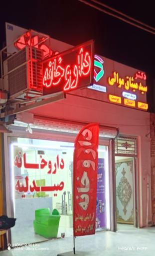 عکس داروخانه دکتر ممبینی