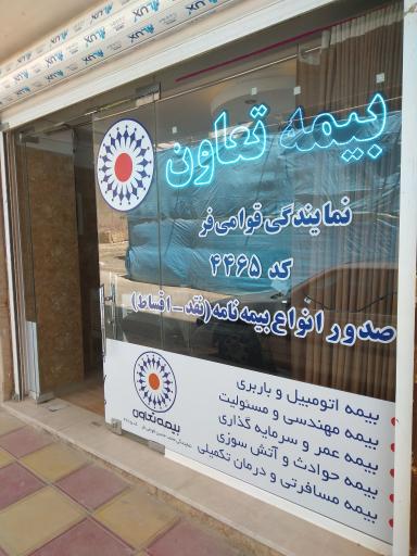 عکس بیمه تعاون نمایندگی قوامی فر کد۴۴۶۵