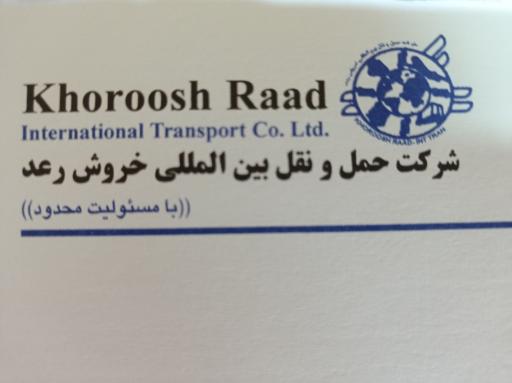 عکس شرکت حمل و نقل بین المللی خروش رعد