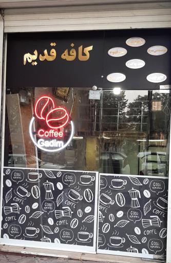 عکس کافه قدیم