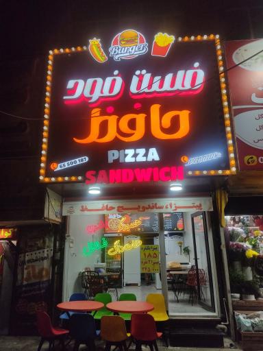 عکس فست فود حافظ 