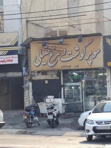 عکس سوپر گوشت و مرغ عقیلی