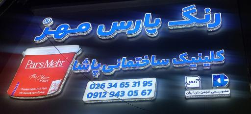 عکس کلینیک ساختمانی پاشا