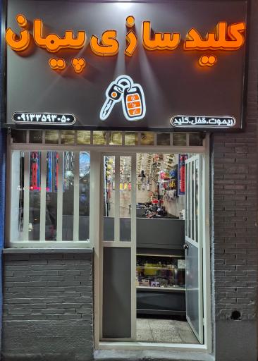 عکس کلید سازی پیمان