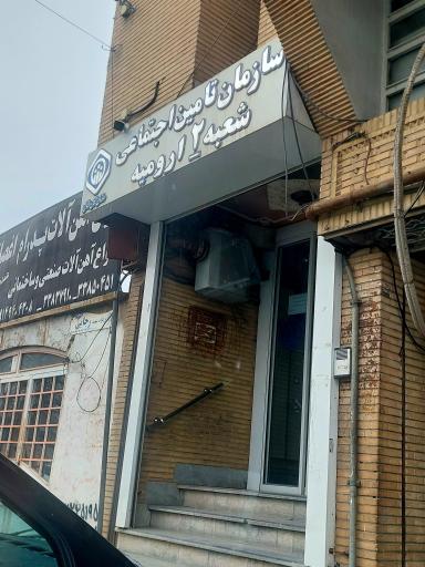 عکس سازمان تامین اجتماعی شعبه 2