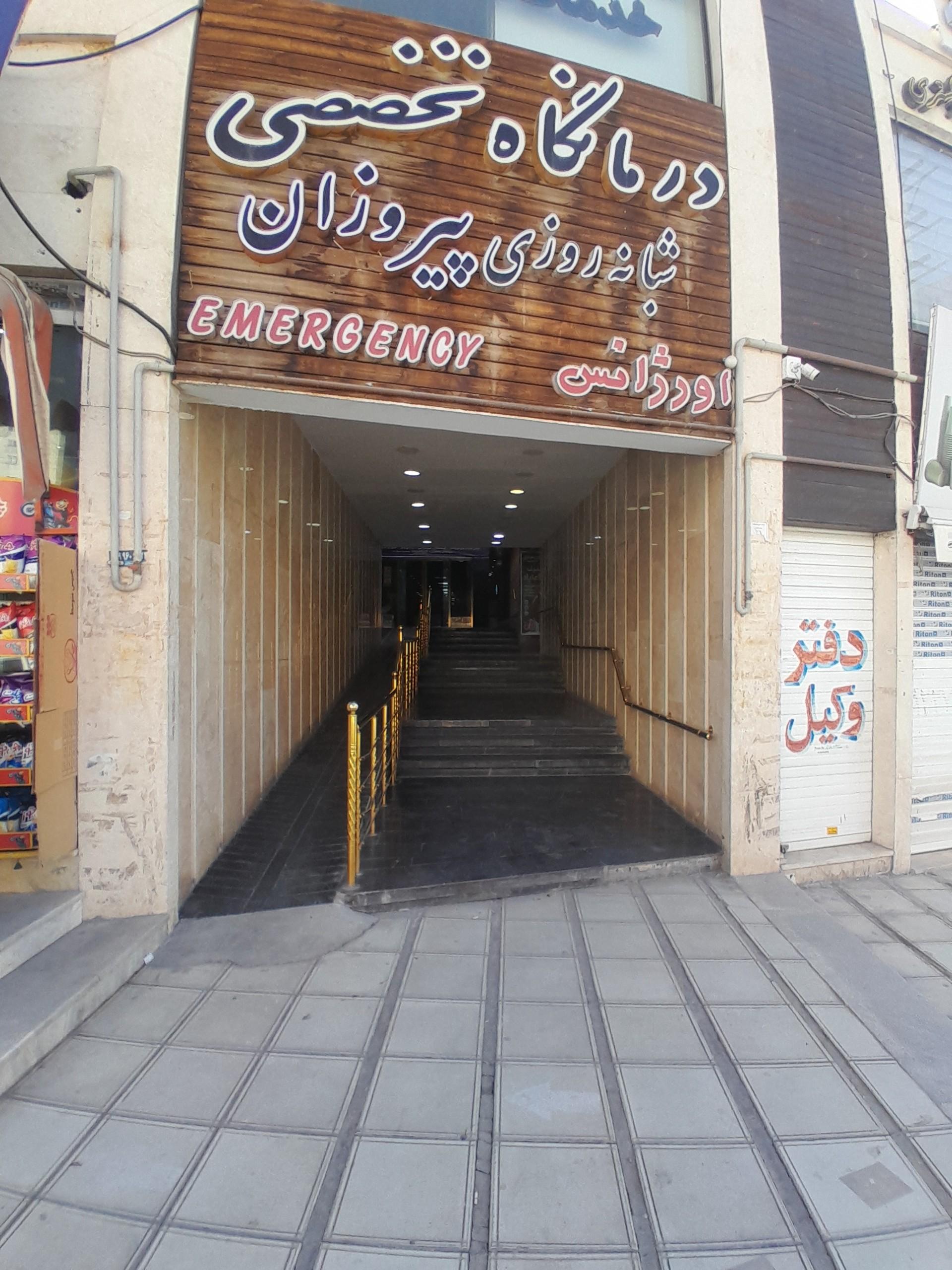 عکس درمانگاه شبانه‌ روزی پیروزان