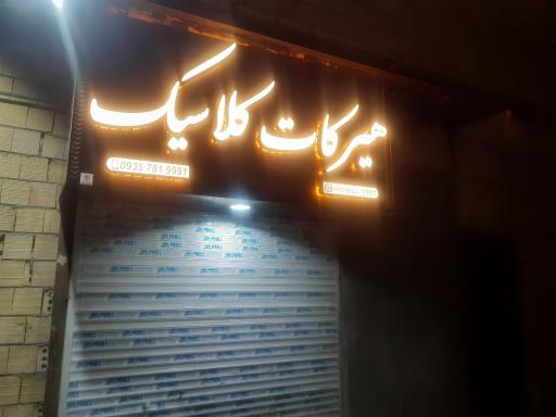 عکس هیرکات کلاسیک