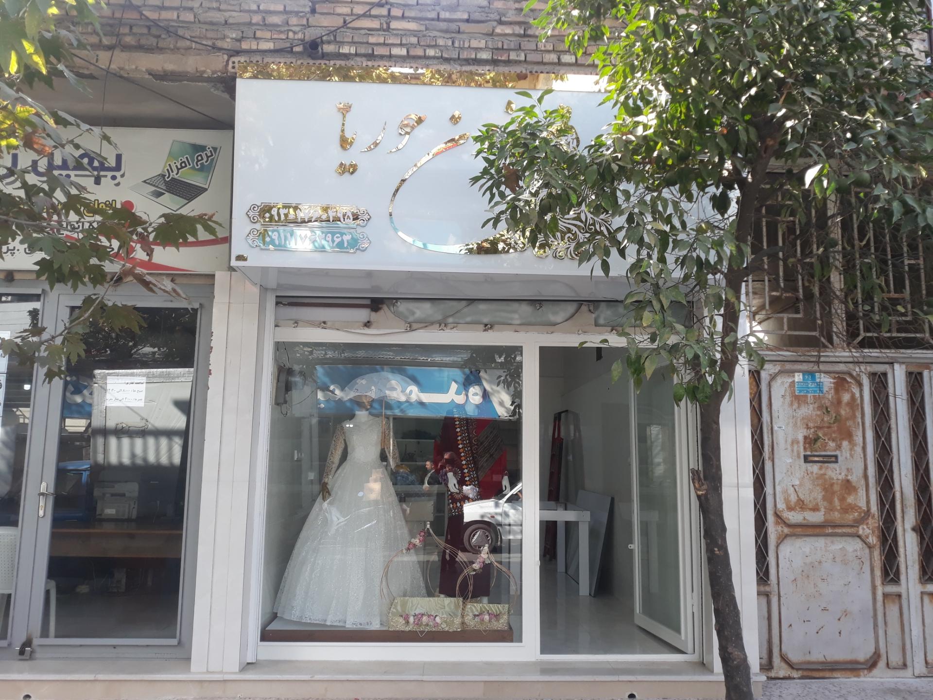 عکس مزون حوریا